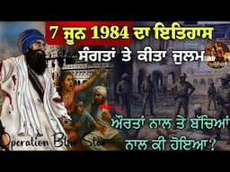7 ਜੂਨ 1984 ਦਾ ਇਤਿਹਾਸ || ਸੰਗਤਾਂ ਤੇ ਕੀ ਕੀ ਜੁਲਮ ਹੋਇਆ || ਔਰਤਾਂ ਦਾ ਬਲਾਤਕਾਰ ਕੀਤਾ || Operation Blue Star
