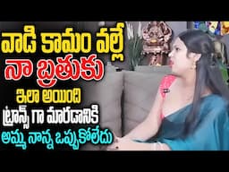 Transgender Emotional Interview వాడి కామం వల్లే నా బ్రతుకు ఇలా అయింది     TRANSGENDER TV