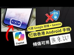 打救香港 Android 手機！教你將 Copilot 代替 Google Assistant ! 用廣東話同 AI 傾偈，按嗰掣就得