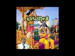 Bhagavadgeete (ADHYAYA-17) (PART-7) | ಭಗವದ್ಗೀತೆ | Vid. Ananthakrishna Acharya |