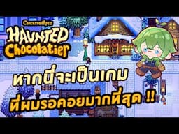 ถ้านี่จะเป็นเกมที่ผมรอคอยมากที่สุด [Haunted Chocolatier]