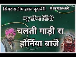लाडी लौडा singer Salim Khan
