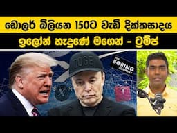 ඩොලර් බිලියන 150ට වැඩි දික්කසාදය | ඉලෝන් හැදුණේ මගෙන් - ට්‍රම්ප් | Trump vs Musk Wiped Out $150 B
