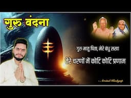 गुरु वंदना – गुरु मात-पिता, मेरे बंधु सखा | Guru Matu Pita | Swar: Arvind Kashyap | PYP AWGP Bhajan