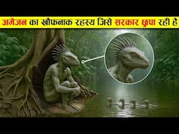 10 अमेज़न की रहाशयमई  चीजे जो पहली बार देखोगे | 10 mysterious secrets of Amazon forest | adventure