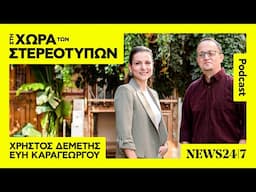 "Γίναμε φίλοι επειδή δεν μου αρέσει εμφανισιακά" - Μύθος ή αλήθεια;