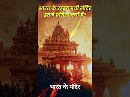 Bharat Ke Mandir Kyu hai Itne Rahasyamayi..temples are so mysterious..Rahasyaraasta @TaxmannIndia