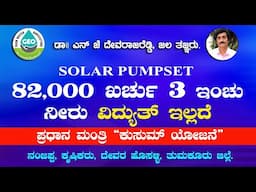 ವಿದ್ಯುತ್ ಬೇಡವೇ ಬೇಡ , ಇದೆ ಸಾಕು  "ಕುಸುಮ್ ಯೋಜನೆ" 82,000  ಖರ್ಚು  3 ಇಂಚು ನೀರು , ಹೇಗೆ ನೀವೇ ನೋಡಿ .