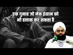 Ek Gunah Jo Nek Insaan Ko Bhi Halak Kar Sakta Hai Sayyed Aminul Qadri