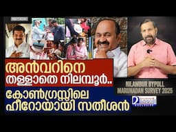 അൻവറിനോട് നിലമ്പൂരിന് ഇഷ്ടം.. പുതിയ ഹീറോ സതീശൻ I Nilambur bypoll marunadan Survey results