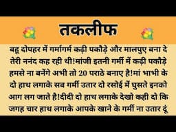 तकलीफ||Suvichar || Emotional & Heart Touching Story | Motivational Story | Hindi