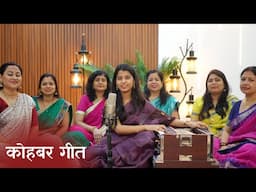 आजु सुहागक राति कोहबर रंग भारी (मैथिली विवाह कोहबर गीत) - मैथिली ठाकुर