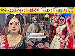 অস্থির বিয়ে ✅ viral comedy video 🤣 funny tiktok videos 😜 tik tok videos funny 😂