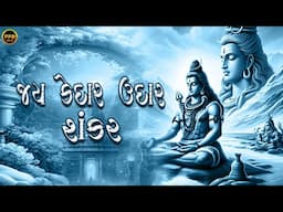 🕉️ જય કેદાર ઉદાર શંકર | Jai Kedar Udar Shankar | Ramaiya Raj | The Power of Lord Shiva’s Blessings