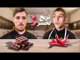 تضحك تاكل الحار🌶️ متضحكش تاكل الشيكولة🍫
