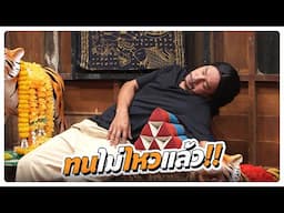 แบบนี้ไม่ไหวแล้วอาจารย์ | โอมเพี้ยงอาจารย์คง