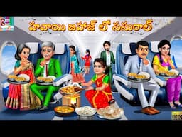 Havāyi jahāj lō sasurāla | హవాయి జహాజ్ లో ససురాల్ | Telugu Stories Telugu | Telugu Story | Telugu