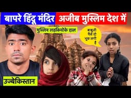 बाप रे बाप! मुस्लिम देश में इतना बड़ा श्रीकृष्ण मंदिर ? Hidden Hindu Temple In Uzbekistan 🇺🇿