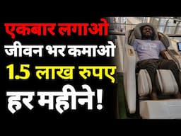 Massage Chair से बिजनेस कैसे शुरू करें | How to Start a massage chair business in a mall | ASK