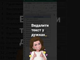 Видалити текст, що знаходиться в дужках.