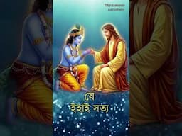 CHRIST AND KRISHNA CONNECTION // JESUS & KRISHNA // ঈশ্বর এক এবং অদ্বিতীয় //Amit Mukherjee