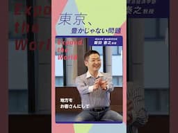 東京って実は豊かじゃない！？明治大学の教員が語る研究の世界 -Expand the World-