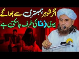 Agar Shohar Humbistari Se Bhaage To Biwi Zina Ki Taraf Ja Sakti Hai? | Mufti Tariq Masood Special