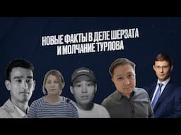 В деле Шерзата Болата озвучены новые факты, а Тимур Турлов упорно игнорирует запрос про Nasdaq