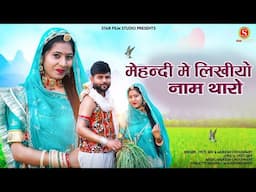 मेहंदी में लिखियो नाम थारो | New Rajsthani Song 2025 | Jyoti Sen , Mukesh Choudhary | Marwadi song