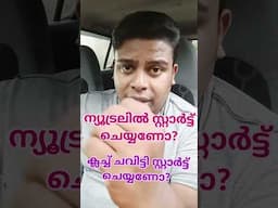 ന്യൂട്രലിൽ സ്റ്റാർട്ട് ചെയ്യണോ? ക്ലച്ച് ചവിട്ടി സ്റ്റാർട്ട് ചെയ്യണോ?? ഏതാണ ശരിയായി രീതി/Car Starting