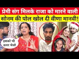 प्रेमी संग मिलके राजा को मारने वाली Sonam Raghuvanshi की पोल खोल दी @VeenaManvi जाएगी ऊपर...
