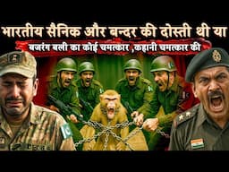 Ind vs Pak : पकिस्तान ने बन्दर समझ कर हल्के में लिया,| Operation Sindoor | Ind vs Pak | Story