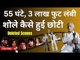 वो शख्स जिसे Sholay पर कैंची चलाने के लिए Filmfare मिला. 55 घंटे की फिल्म 3.20 घंटे की कैसे हुई ?