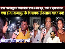 पटना के दानापुर से कौन मारेगा बाजी BJP या RJD,लोगों ने खुलकर कहा.. RN news
