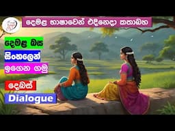 අපි දෙමළ කතා කරමු - මූලික පාඩම්  | Let's Speak Tamil! - Basic to Advanced Lessons" | Punchi Danuma