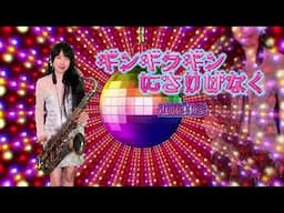 ギンギラギンにさりげなく-SaxRuby (Dm key) #近藤真彥
