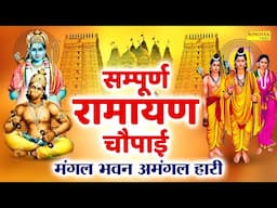 LIVE रामायण चौपाई - मंगलभवन अमंगलहारी- Ramayan Chaupai Katha | Mangal Bhawan Amangalhari Chaupai
