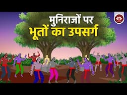 मुनिराजों पर भूतों का उपसर्ग