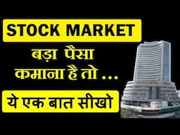 Stock Market में बड़ा पैसा कमाना है तो.. ये एक बात सीखो | stock market for beginners in hindi | smc