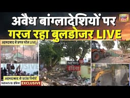 Bulldozer Action in Ahemdabad Live: अवैध बांग्लादेशियों पर गरज रहा बुलडोजर | Gujarat | News18 India