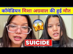 😲Influencer Misha agrwal Death News |Comedian Misha Agarwal Reels । Misha Agarwal Death Reason News