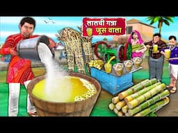 Lalchi Sugarcane Juice Wala Indian Street Drinks Hindi Kahaniya Hindi Moral Stories Hindi Stories