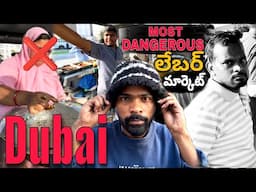 Dubai Labour Market ఇలాంటీ మార్కెట్ మీరు చూసి ఉండరు