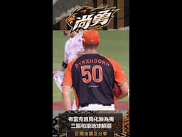 布雷克首局得點圈有人的危機完美解套！統一獅 Uni Lions