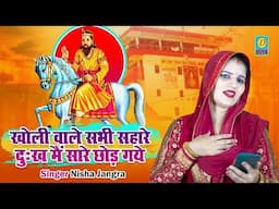 खोली वाले सभी सहारे दुःख में सारे छोड़ गये/Kholi Wale Sabhi Share Dukh Me Sare Chod Gye /Nisha Jangra