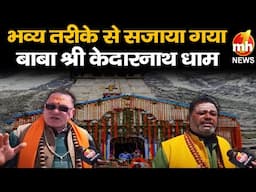 2 मई से खुलेंगे बाबा श्री केदारनाथ धाम के कपाट, फुलों से सजाया गया मंदिर | Chardham Yatra 2025