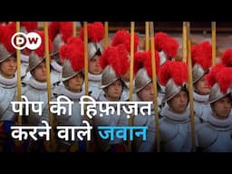 कहां और कैसे होती है पोप के स्विस गार्ड्स की ट्रेनिंग | Pope's Swiss Guard | DW Documentary हिन्दी