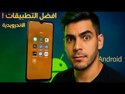 🔥 2025 هذا الأسبوع: افضل 8 تطبيقات أندرويد – حماية أكثر، صلاة أدق، ومشاركة ملفات أسهل!