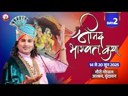 -LIVE - DAY-2 --श्रीमद्भागवत कथा । श्री अनिरुद्धाचार्य जी महाराज 15.06.2025 . वृन्दावन