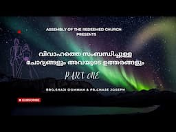 ARC - Q & A Session about Marriage || വിവാഹത്തെ സംബന്ധിച്ചുള്ള ചോദ്യങ്ങളും അവയുടെ ഉത്തരങ്ങളും Part 1